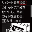 プリンターの液晶モニターにサポート番号とメッセージが表示される例